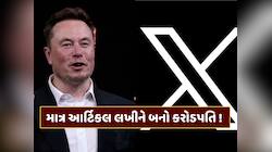 નોકરી છોડો, X પર લખાવાના મળશે કરોડો રૂપિયા! મસ્કનો મોટો ધમાકો, ફક્ત માનવી પડશે આ શરત