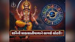 શનિની સાડાસાતીવાળાને લાગશે લોટરી ! જાન્યુઆરીમાં બની રહેલા રાજયોગ બનાવશે ધનવાન 