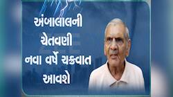 ભયાનક રીતે પલટાશે ગુજરાતનું વાતાવરણ : બરફના તોફાનની સાથે વાવાઝોડાની અંબાલાલની આગાહી