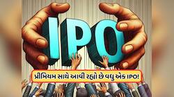 21 જાન્યુઆરીએ ખુલશે આ IPO, પ્રાઇસ બેન્ડ છે 135, ગ્રે માર્કેટમાં અત્યારથી તેજી