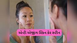 60 વર્ષે પણ સ્કિન પર નહીં દેખાય કરચલીઓ, સ્કિન રહેશે એકદમ ટાઈટ, ફોલો કરો આ રુટીન