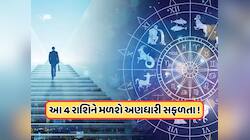 જાન્યુઆરીના અંતમાં 4 ગ્રહો કરશે ગોચર, 4 રાશિના લોકોની અનેક ઈચ્છાઓ થશે પૂર્ણ !