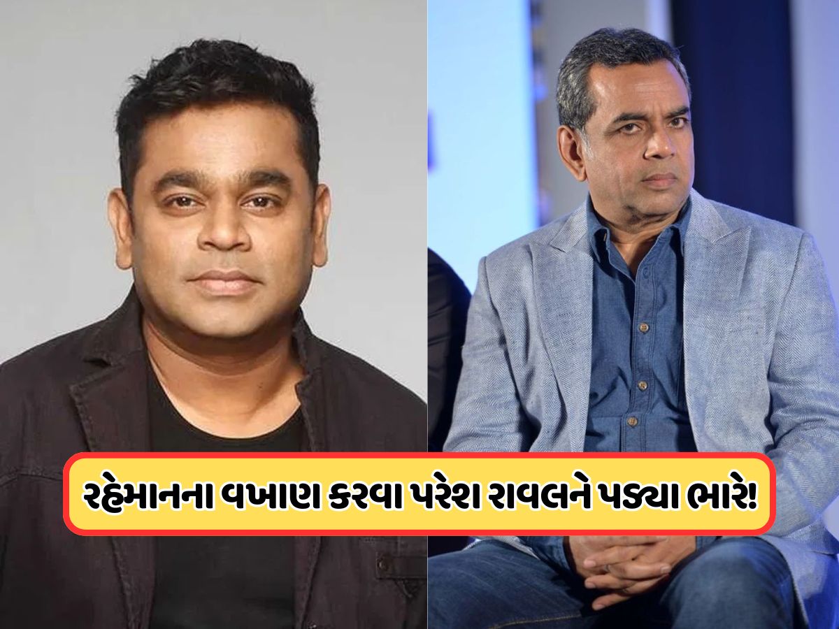 પરેશ રાવલે AR રહેમાનના કર્યા વખાણ, લોકો થયા ગુસ્સે, આપ્યા આવા જવાબ પરેશ રાવલે AR રહેમાનના કર્યા વખાણ, લોકો થયા ગુસ્સે, આપ્યા આવા જવાબ