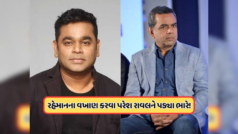 પરેશ રાવલે AR રહેમાનના કર્યા વખાણ, લોકો થયા ગુસ્સે, આપ્યા આવા જવાબ