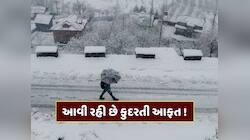 ભારે હિમવર્ષા અને વરસાદ... આજથી બદલાઈ જશે હવામાન, આવી રહી છે કુદરતી આફત !