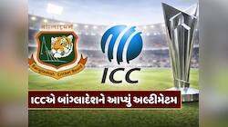 T20 વર્લ્ડ કપમાંથી બહાર થશે બાંગ્લાદેશ ! ICCએ BCBને આપ્યું અલ્ટીમેટમ 
