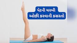 Fitness: ફ્લૈટ ટમી માટે ભૂખ્યા રહેવાની જરૂર નથી, આજથી જ આ 3 કસરત કરવાનું કરી દો શરુ