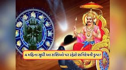 આવનારા ચાર મહિના સુધી આ રાશિ પર થશે ગુડલકનો વરસાદ, શનિનું ગોચર કરાવશે ફાયદો !