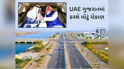 માત્ર 3 કલાકની ઉડતી મુલાકાતમાં UAE ના રાષ્ટ્રપતિએએ ધોલેરાને આપ્યું મોટું રોકાણ