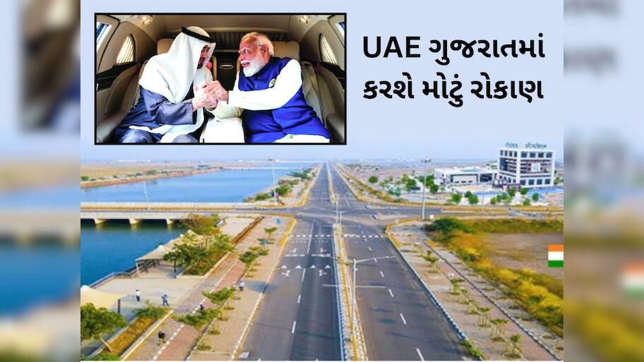 માત્ર 3 કલાકની ઉડતી મુલાકાતમાં UAE ના રાષ્ટ્રપતિએએ ધોલેરાને આપ્યું મોટું રોકાણ, દિલ્હીમાં થયા કરાર 