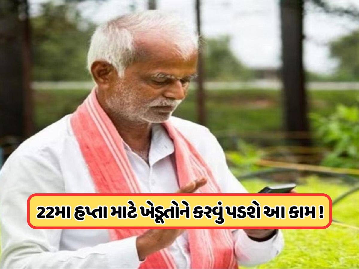 આ ખેડૂતોને નહીં મળે 22મો હપ્તો, ખેતી નિયામક કચેરીએ જલ્દી આ કામ કરવા કરી અપીલ, જાણો 