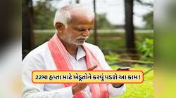 આ ખેડૂતોને નહીં મળે 22મો હપ્તો, ખેતી નિયામક કચેરીએ જલ્દી આ કામ કરવા કરી અપીલ, જાણો 