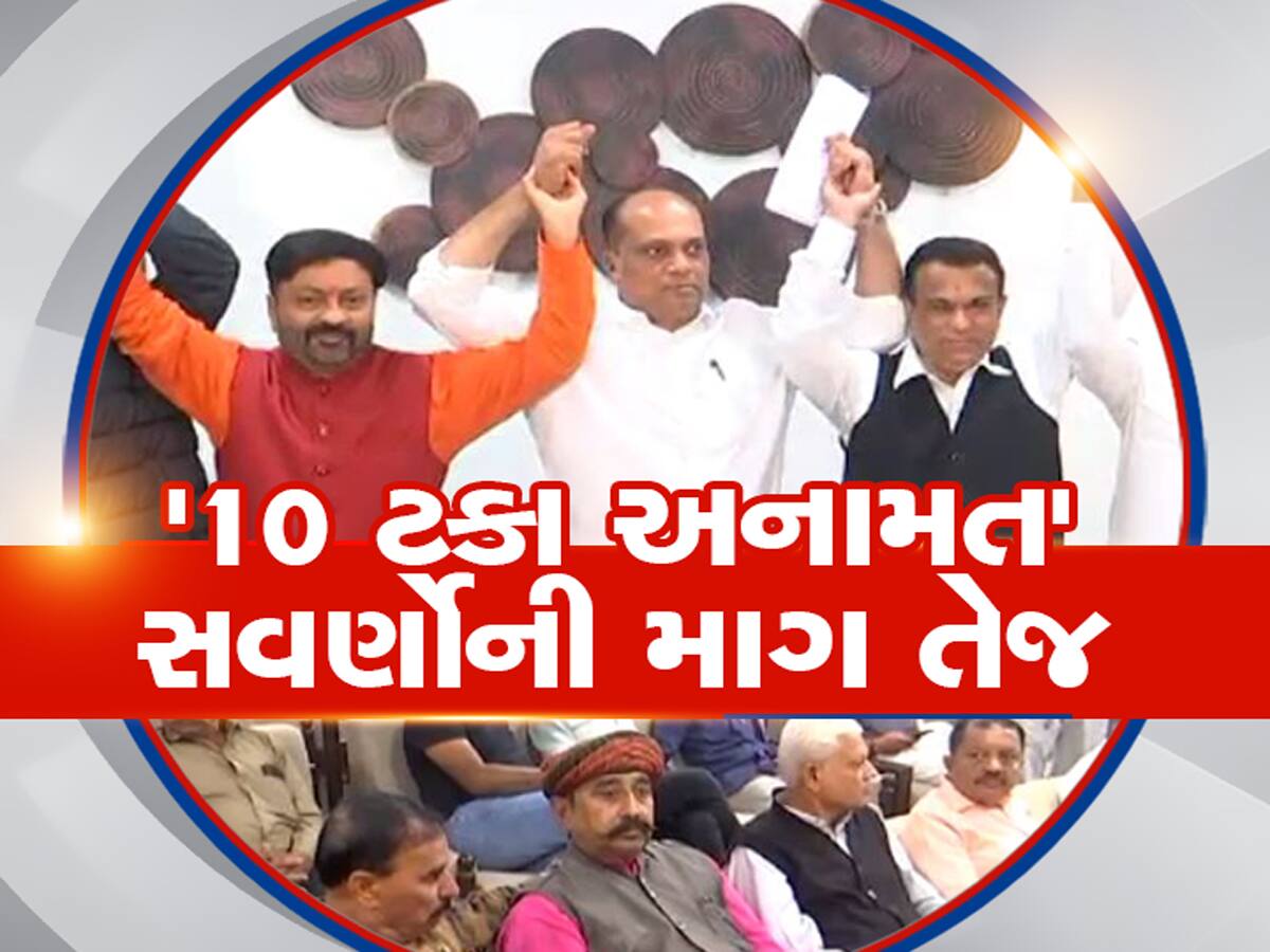 ગુજરાતમાં ચૂંટણી પહેલાં રાજકારણ ગરમાયું! EWS રાજકીય અનામતની માંગ સાથે સવર્ણ સમાજમાં બેઠકોનો દોર