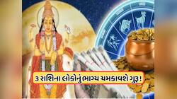 Guru Margi: 12 વર્ષ પછી, ગુરુ થશે માર્ગી, આ 3 રાશિઓની વધશે ધન-સંપત્તિ !