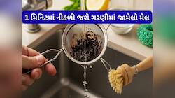 ચાની ગરણીની બ્લોક થયેલી જાળી 1 મિનિટમાં સાફ થઈ જશે, ટ્રાય કરો ગરણી સાફ કરવાની આ રીત