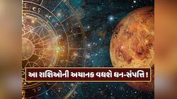 1 ફેબ્રુઆરીથી આ રાશિઓની વધશે અચાનક ધન-સંપત્તિ... શુક્ર ઉદય કરશે માલામાલ ! 