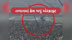 પ્રયાગરાજમાં એરફોર્સનું ટ્રેની વિમાન ક્રેશ થઈ તળાવમાં પડ્યું, પાયલોટનો બચાવ