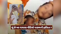 Fact Check : 9 વર્ષની છોકરીએ બાળકને આપ્યો જન્મ ? શું છે વાયરલ વીડિયો પાછળનું સત્ય ?