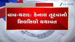 વાવ-થરાદ : રાધાનેસડા ગામની સીમમાં કેનાલ તૂટી, ઊભા પાકમાં પાણી ફરી વળતાં મોટું નુકસાન