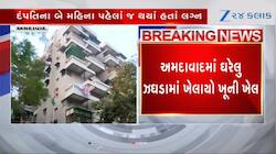 અમદાવાદ: સામાન્ય ઝઘડાએ ઘાતક સ્વરૂપ ધારણ કર્યું, બે મહિનાના લગ્ન જીવનનો આવ્યો અંત