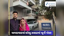 ગુજરાત કોંગ્રેસના દિગ્ગજ નેતાના ભત્રીજાએ ઘરમાં ખેલ્યો લોહિયાળ જંગ; દંપતીનો કરૂણ અંત