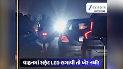 સાવધાન! કારમાં સફેદ LED લાઈટ હશે તો હવે ખેર નથી: 'બ્લાઈન્ડિંગ લાઈટ્સ' સામે સ્પેશિયલ