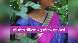 સોશિયલ મીડિયાનો ઉપયોગ કરતી યુવતીઓ ખાસ જાણે! યુવકે ફસાવી કર્યું ના કરવાનું કામ!