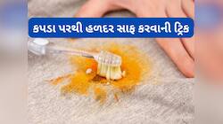 Stains Removal Tips: ટુથપેસ્ટથી હળદરના ડાઘ કાઢવાની સ્ટેપ બાય સ્ટેપ પ્રોસેસ જાણો