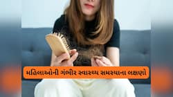 Women Health: આ ગંભીર સમસ્યાના કારણે ઝડપથી વધે છે મહિલાનું વજન, ગુચ્છામાં ખરે વાળ