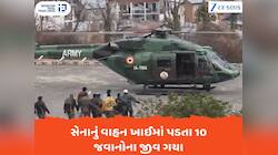 J&K: ડોડામાં દર્દનાક અકસ્માત, સેનાનું વાહન ખીણમાં ખાબક્યું, 10 જવાન શહીદ