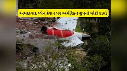 અમદાવાદ પ્લેન ક્રેશ વિશે મોટો ખુલાસો, યુએસ સેફ્ટી કેમ્પેઈન ગ્રુપના દાવાથી ખળભળાટ