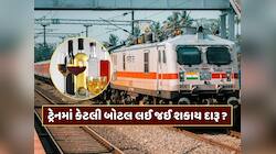 ટ્રેનમાં મુસાફરી દરમિયાન કેટલી બોટલ દારૂ લઈ જઈ શકાય ? જાણો શું છે રેલવેનો નિયમ