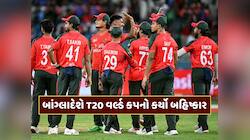 બાંગ્લાદેશે T20 વર્લ્ડ કપનો કર્યો બહિષ્કાર, હવે આ ટીમને મળશે તક !