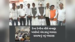 ગુજરાતના વધુ એક સમાજે 22 નિયમોનું બંધારણ ઘડ્યું : પાલન ન કરનારને દંડ થશે 