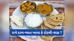 Healthy Food:દાળ-ભાત કે શાક-રોટલી? જાણો રાત્રે ડિનરમાં શું ખાવું શરીર માટે ફાયદાકારક