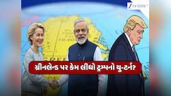 ગ્રીનલેન્ડ પર રાતોરાત ટ્રમ્પનો યુ-ટર્ન, ભારતના આ દાવથી અમેરિકાની સિટ્ટી-પિટ્ટી ગુમ