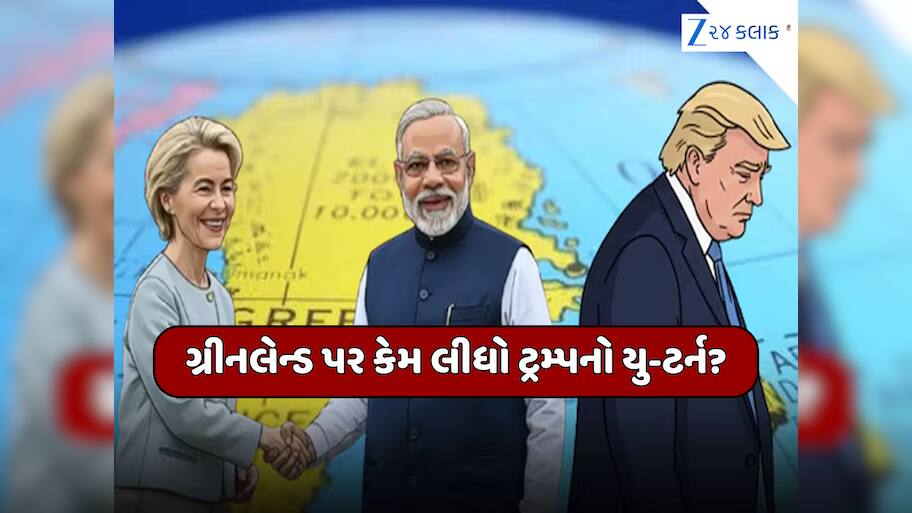 ગ્રીનલેન્ડ પર રાતોરાત ટ્રમ્પનો યુ-ટર્ન, ભારતના આ દાવથી અમેરિકાની સિટ્ટી-પિટ્ટી ગુમ... જાણો શું છે ઈનસાઈડ સ્ટોરી 
