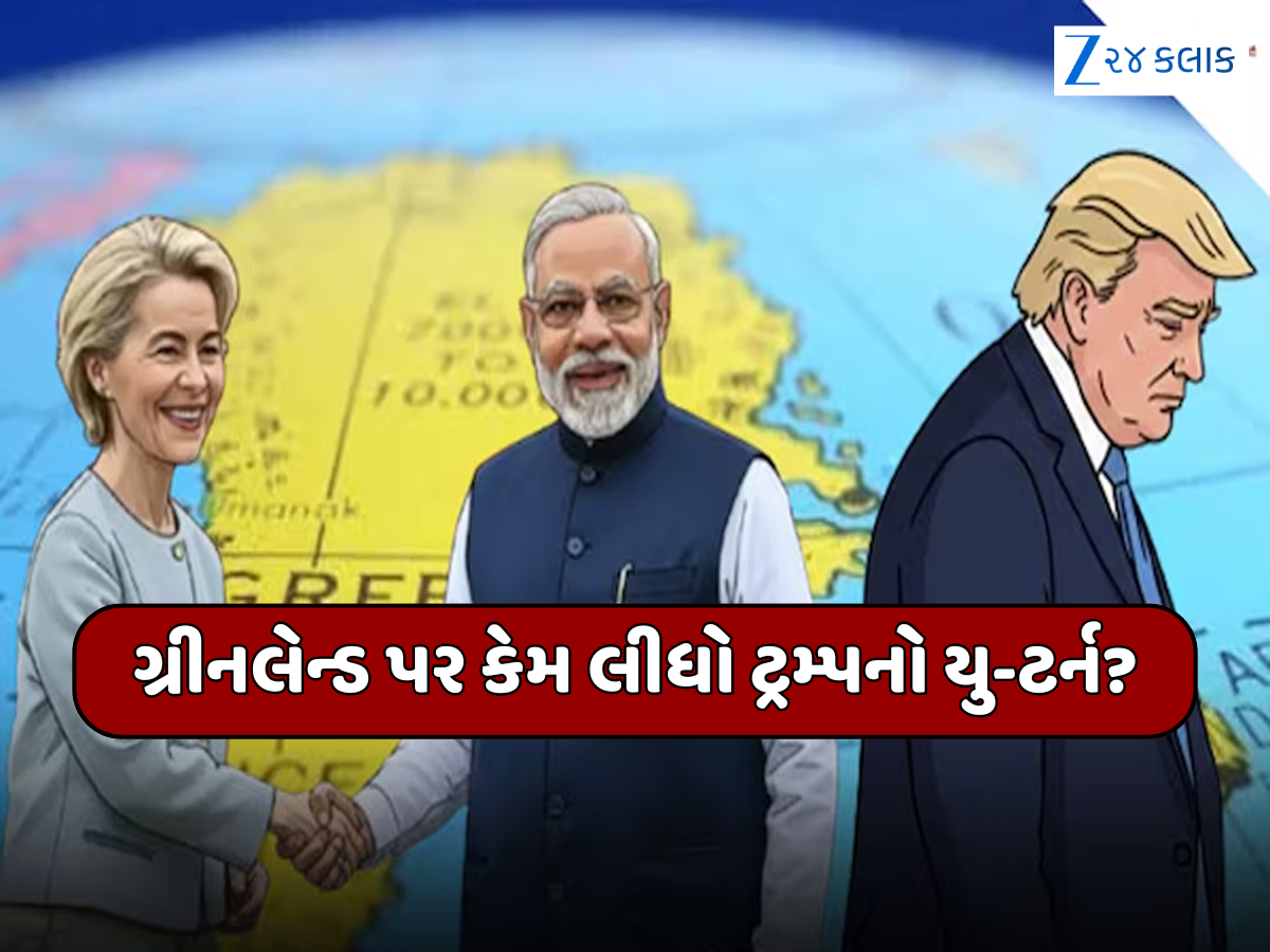ગ્રીનલેન્ડ પર રાતોરાત ટ્રમ્પનો યુ-ટર્ન, ભારતના આ દાવથી અમેરિકાની સિટ્ટી-પિટ્ટી ગુમ... જાણો શું છે ઈનસાઈડ સ્ટોરી ગ્રીનલેન્ડ પર રાતોરાત ટ્રમ્પનો યુ-ટર્ન, ભારતના આ દાવથી અમેરિકાની સિટ્ટી-પિટ્ટી ગુમ... જાણો શું છે ઈનસાઈડ સ્ટોરી