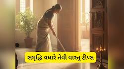 પ્રભાવશાળી વાસ્તુ ટીપ્સ, ઘરમાં હંમેશા રહેશે ધન, આ વાસ્તુ નિયમ અનુસાર સજાવો ઘર