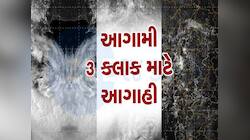 રાતે 10 વાગ્યા સુધી આ જિલ્લાઓમાં આવશે વરસાદ : આગામી ત્રણ કલાકની હવામાન વિભાગની આગાહી
