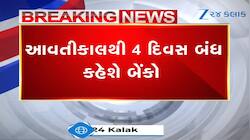 બેંકનું કામ હોય તો આજે જ ફટાફટ પતાવી લેજો, 4 દિવસ બેંક રહેશે બંધ, જાણો શું છે કારણ 