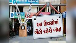 બેંકના કામ હોય તો આજે જ પતાવી દેજો: આવતીકાલથી સળંગ 4 દિવસ બેંકોમાં રહેશે રજા, જાણો