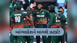 T20 વિશ્વકપ 2026નો બહિષ્કાર બાંગ્લાદેશને પડશે ભારે, આટલા કરોડનું થશે નુકસાન