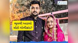 ગોહિલ પરિવારના ઘરની ચાર દીવાલો વચ્ચે સર્જાયેલો ગોળીકાંડ : એક રિપોર્ટથી આખો ભેદ ખૂલશે
