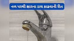 એલ્યુમિનિયમ ફોઈલથી સાફ થશે નળ દેખાતા પાણીના ડાઘ, વર્ષો જુનો ક્ષાર પણ આ રીતે નીકળશે