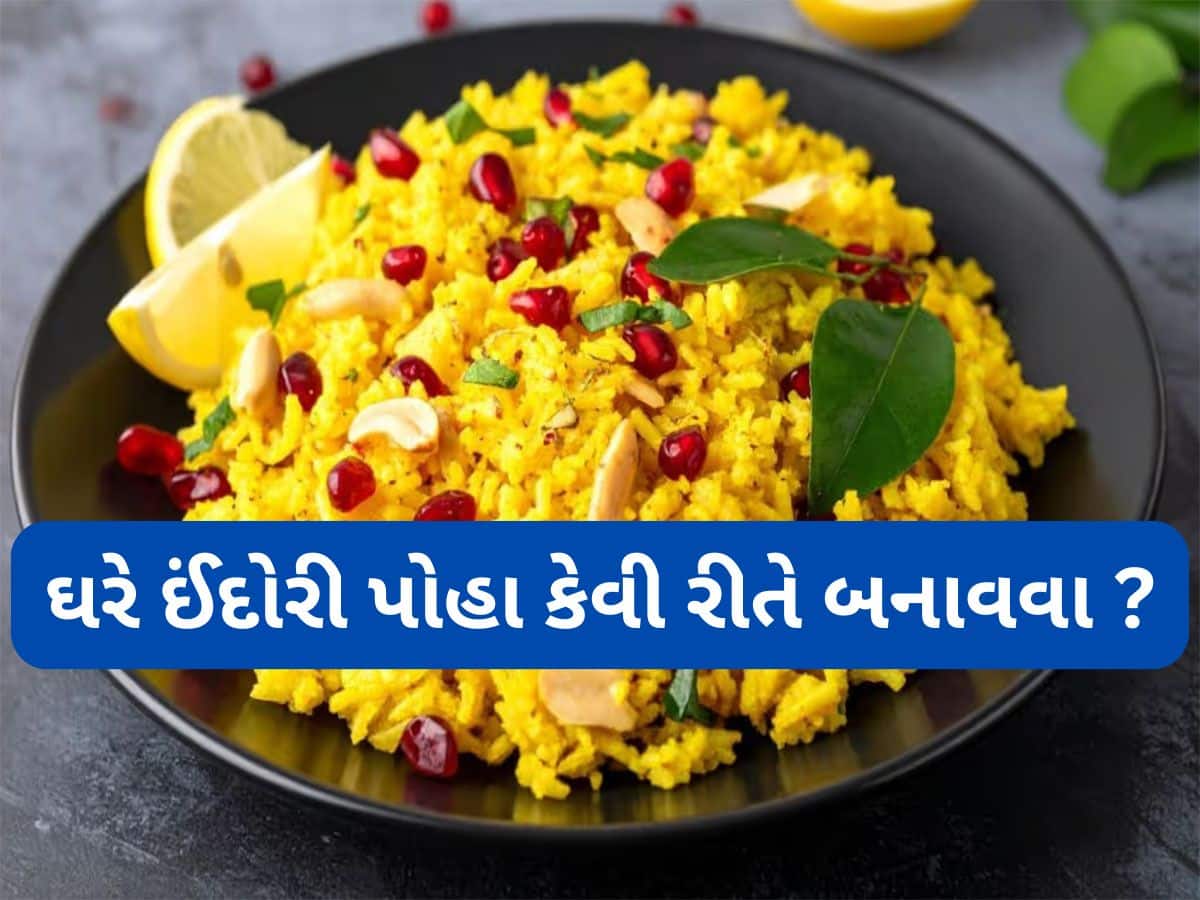 ઈંદોરી પોહા ઘરે કેવી રીતે બનાવવા | Make Indori Poha at home with this ...