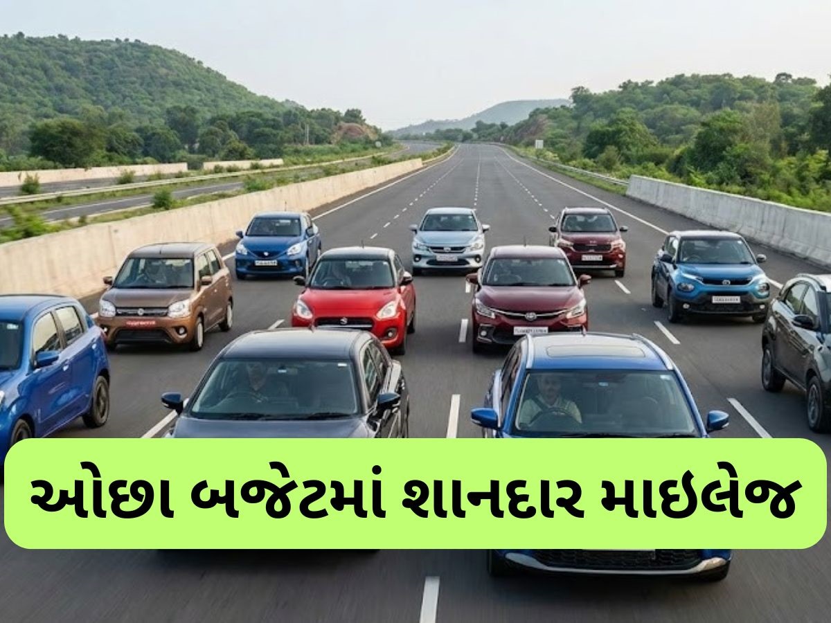 ₹6 લાખથી ઓછી કિંમતમાં સૌથી વધુ માઇલેજ આપનારી કાર, સિટી ડ્રાઇવિંગ માટે પરફેક્ટ ₹6 લાખથી ઓછી કિંમતમાં સૌથી વધુ માઇલેજ આપનારી કાર, સિટી ડ્રાઇવિંગ માટે પરફેક્ટ