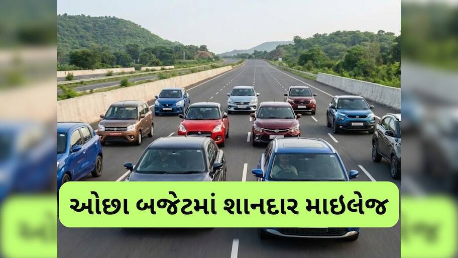  ₹6 લાખથી ઓછી કિંમતમાં સૌથી વધુ માઇલેજ આપનારી કાર, સિટી ડ્રાઇવિંગ માટે પરફેક્ટ