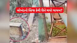 હાઈ લા! ગણતરીના કલાકોમાં 40 વર્ષ જૂનો લોખંડનો મજબૂત પુલ ગાયબ થઈ ગયો