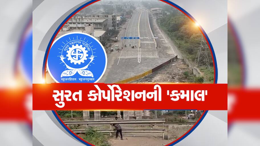 સુરત મનપાનું કર્યું 'બુદ્ધિનું પ્રદર્શન'! કરોડોના ખર્ચે બ્રિજ બનાવ્યો પણ આગળ જતાં રસ્તો બંધ 